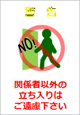 関係者以外の立ち入りはご遠慮くださいの貼り紙 | フリー貼り紙の