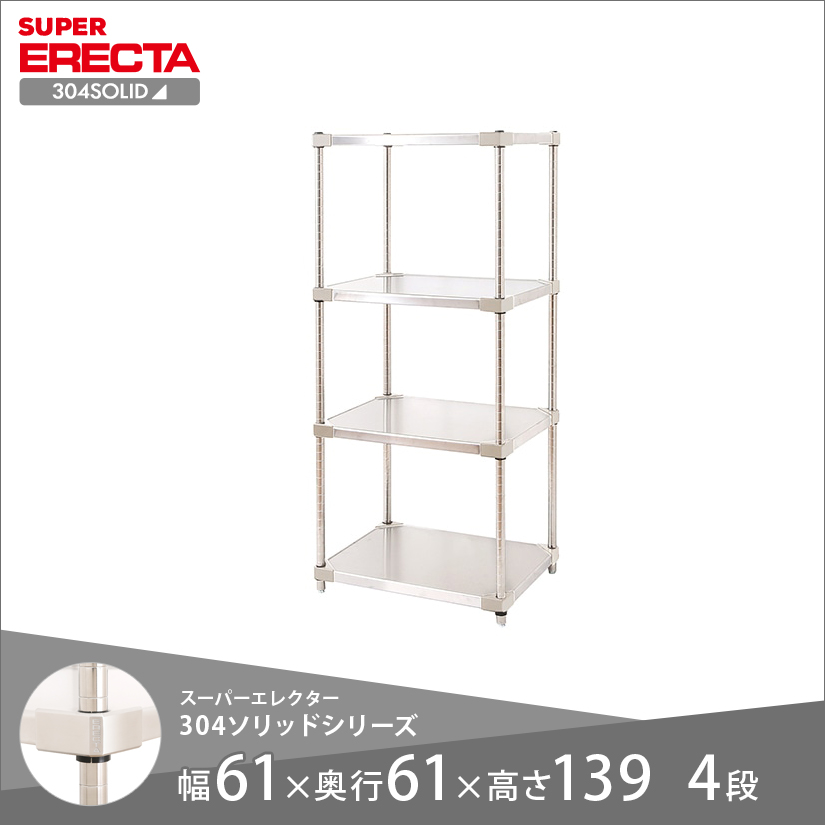 エレクター ERECTA 304ソリッドエレクター 幅60×奥行60×高さ140 4段