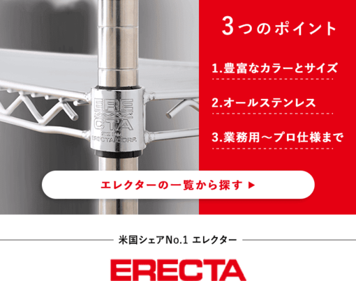 エレクター（ERECTA）ベーシックシリーズ ポール（支柱・棒）一覧