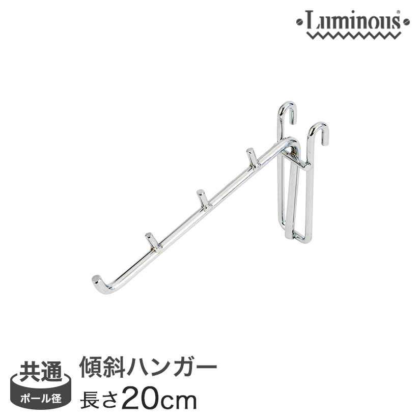 共通] ルミナス傾斜ハンガー20cm LSK-H20｜スチールラック・ルミナス