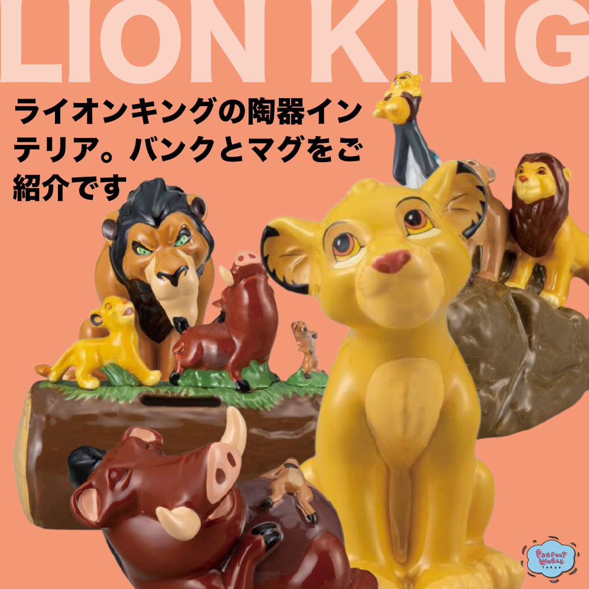 ライオンキングシリーズ。つるりとした陶器のマグカップとバンクは名