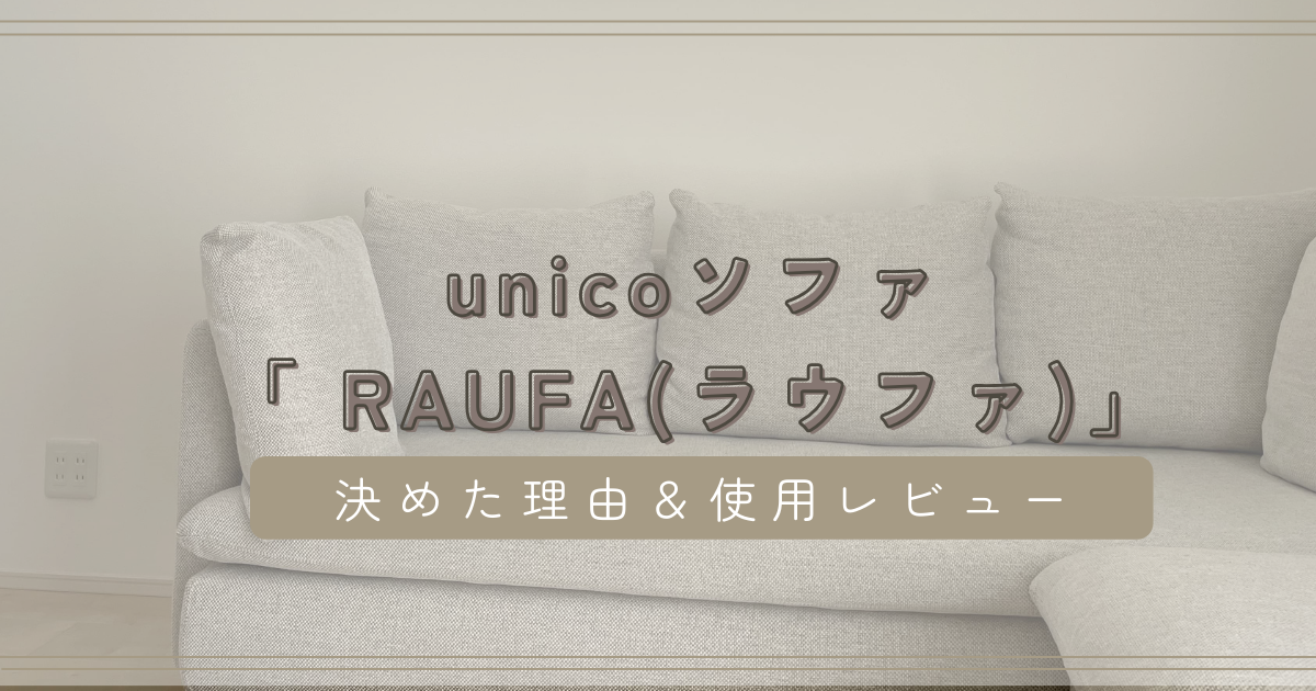 unico（ウニコ） ソファRAUFA(ラウファ)に決めた理由 | アイ工務店で