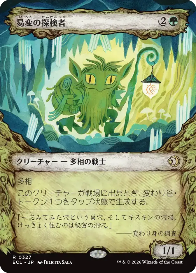 カード詳細：易変の探検者