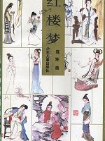 紅楼夢関連グッズ