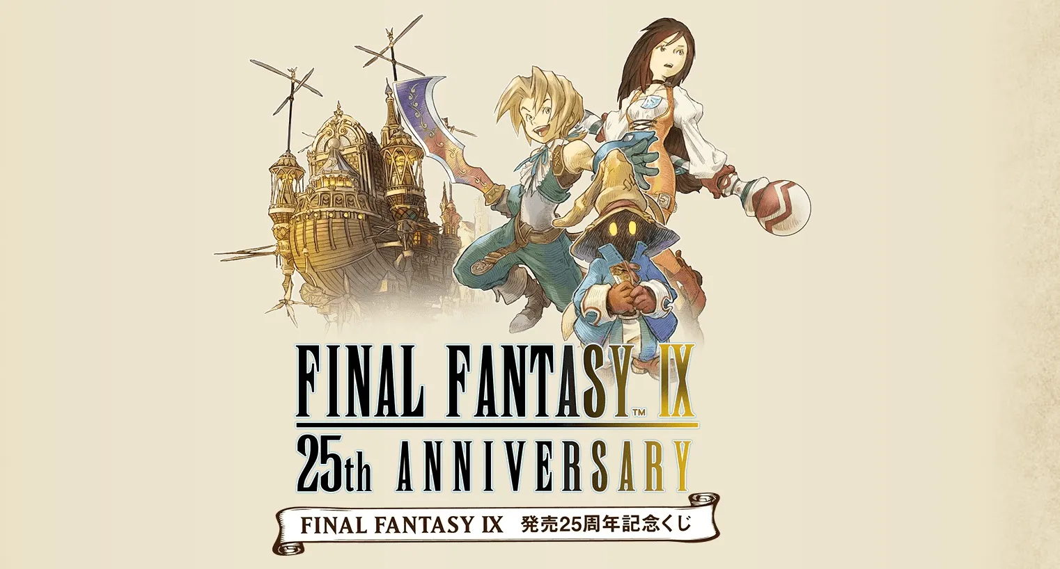 ファイナルファンタジーIX』発売25周年記念くじ、2025年7月7日(月)より