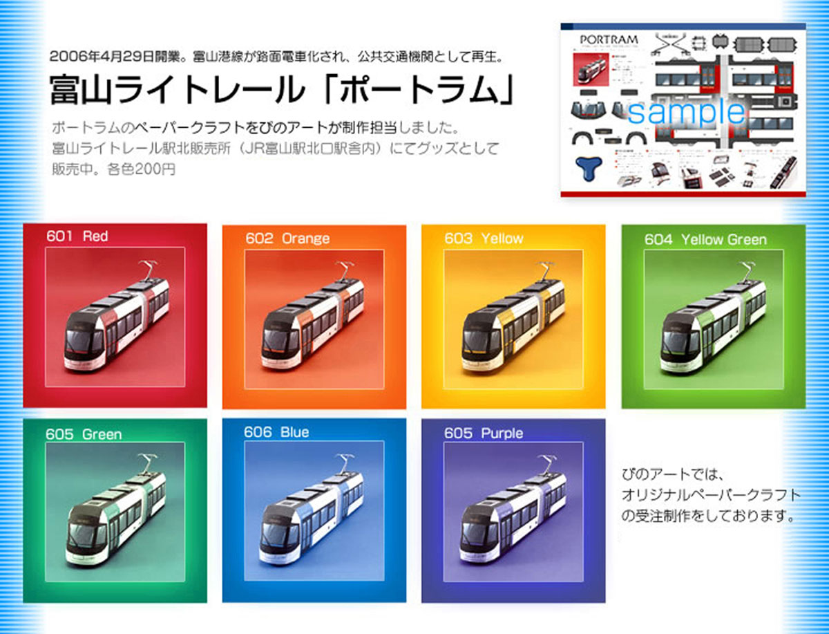 富山ライトレール「ポートラム」のペーパークラフト | 折り紙・紙工作