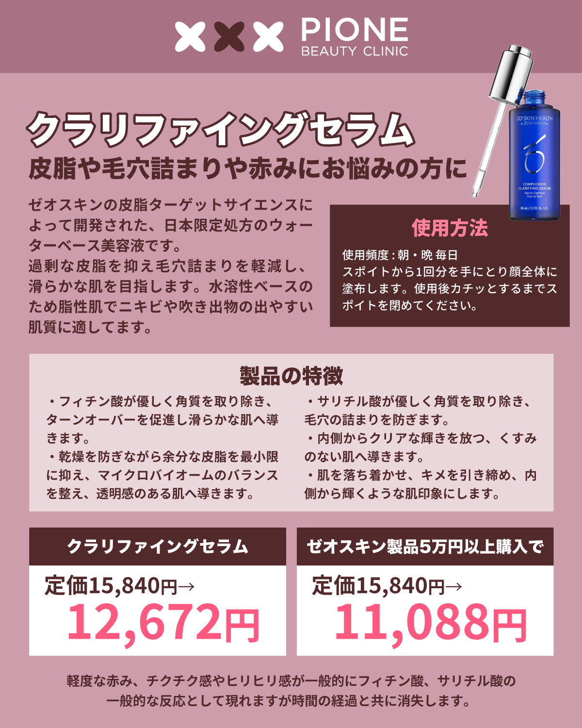 ゼオスキン新製品クラリファイングセラム販売開始 | PIONE BEAUTY CLINIC