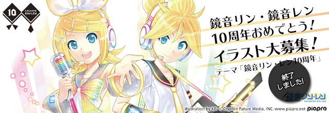 鏡音リン・レン10周年記念サイト