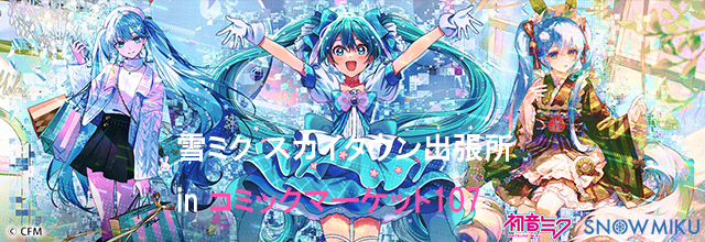 雪ミク スカイタウン