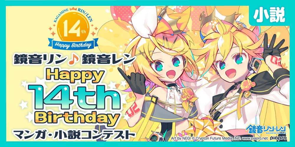 鏡音リン・レン Happy 14th Birthday