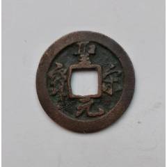 崇宁重宝，折十方冠新版。_北宋币_配件图片_收藏价格_7788钟表收藏