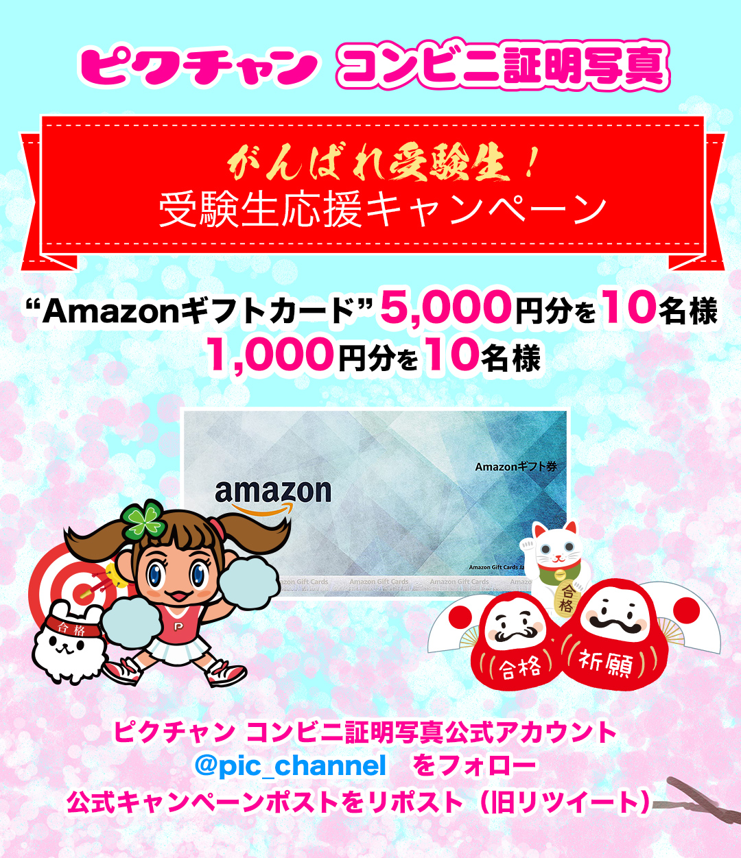 がんばれ受験生！ ピクチャン「コンビニ証明写真」受験生応援