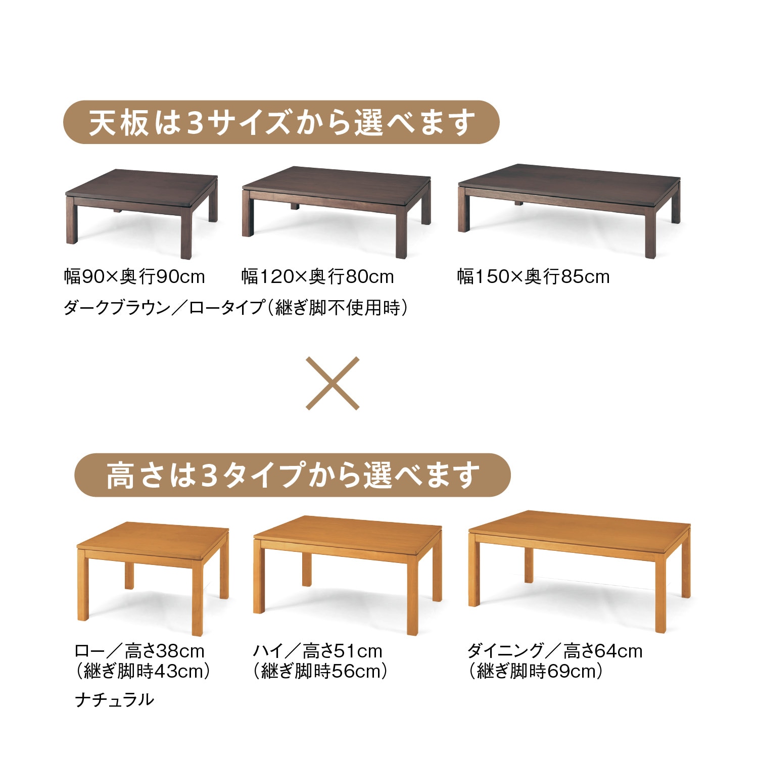 高さが選べるこたつテーブル 【天板3サイズ×高さ3サイズから選べる