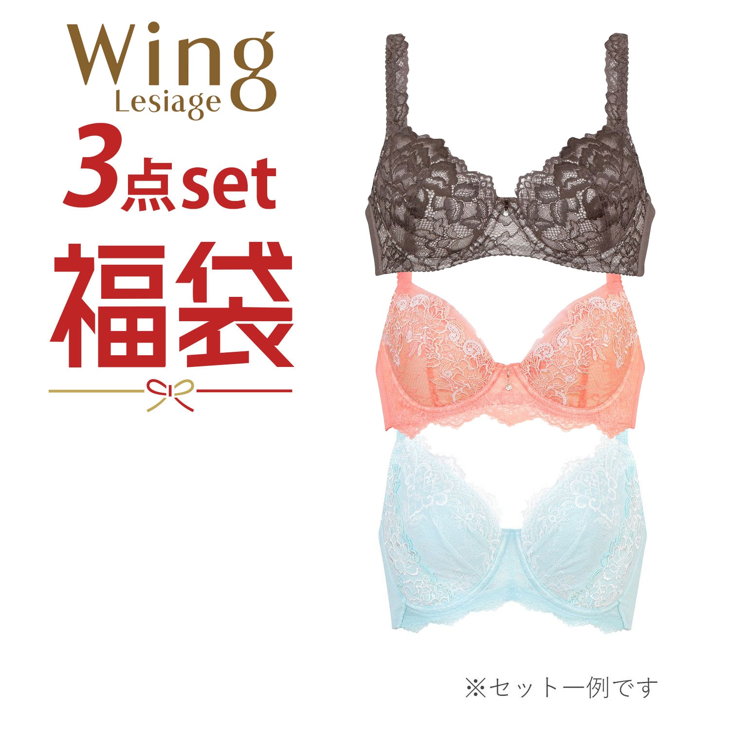 ウイング レシアージュ ワイヤーブラジャー 3枚セット(ウイング/Wing