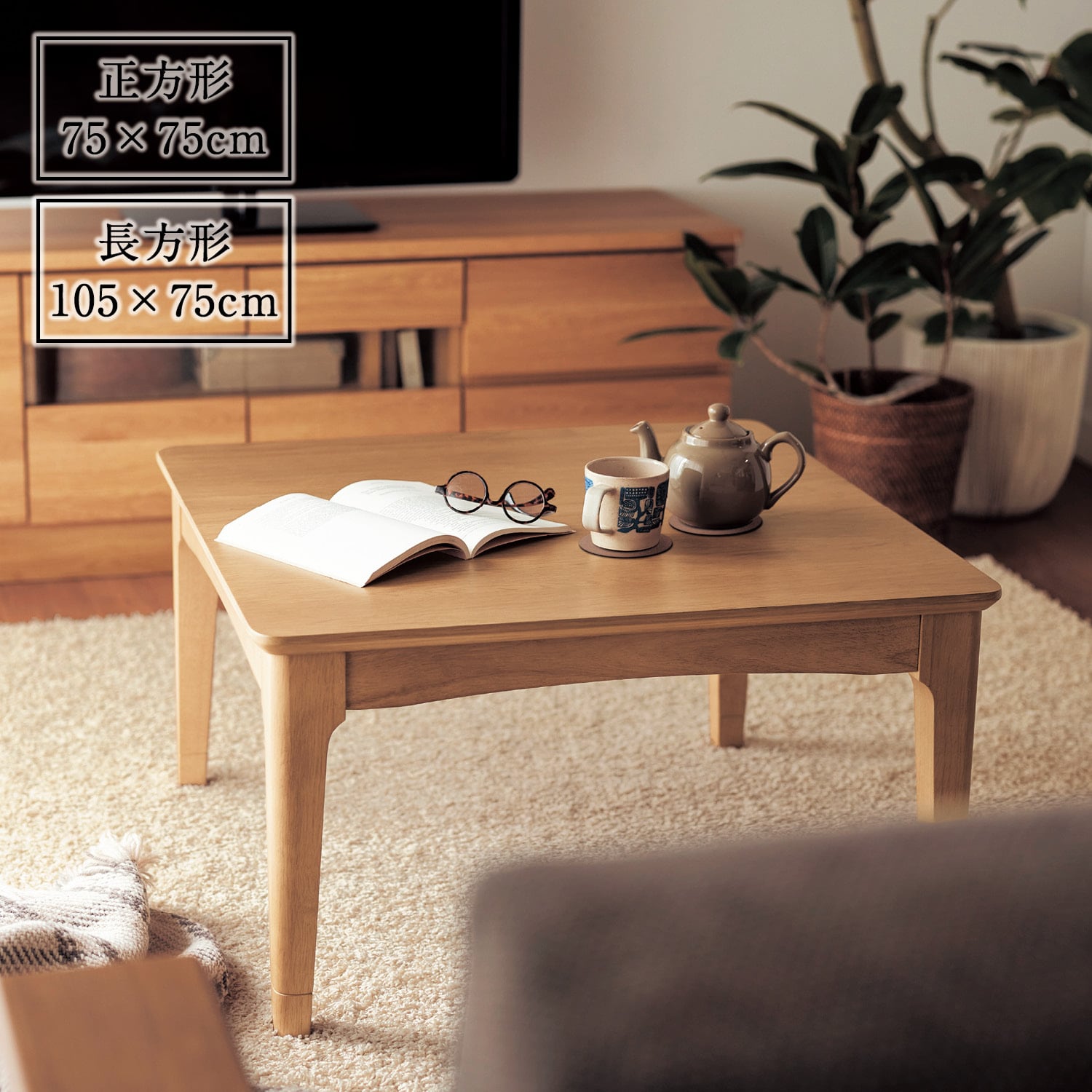 ヒーターが選べる年中使えるデザインにこだわったこたつテーブル ＜幅