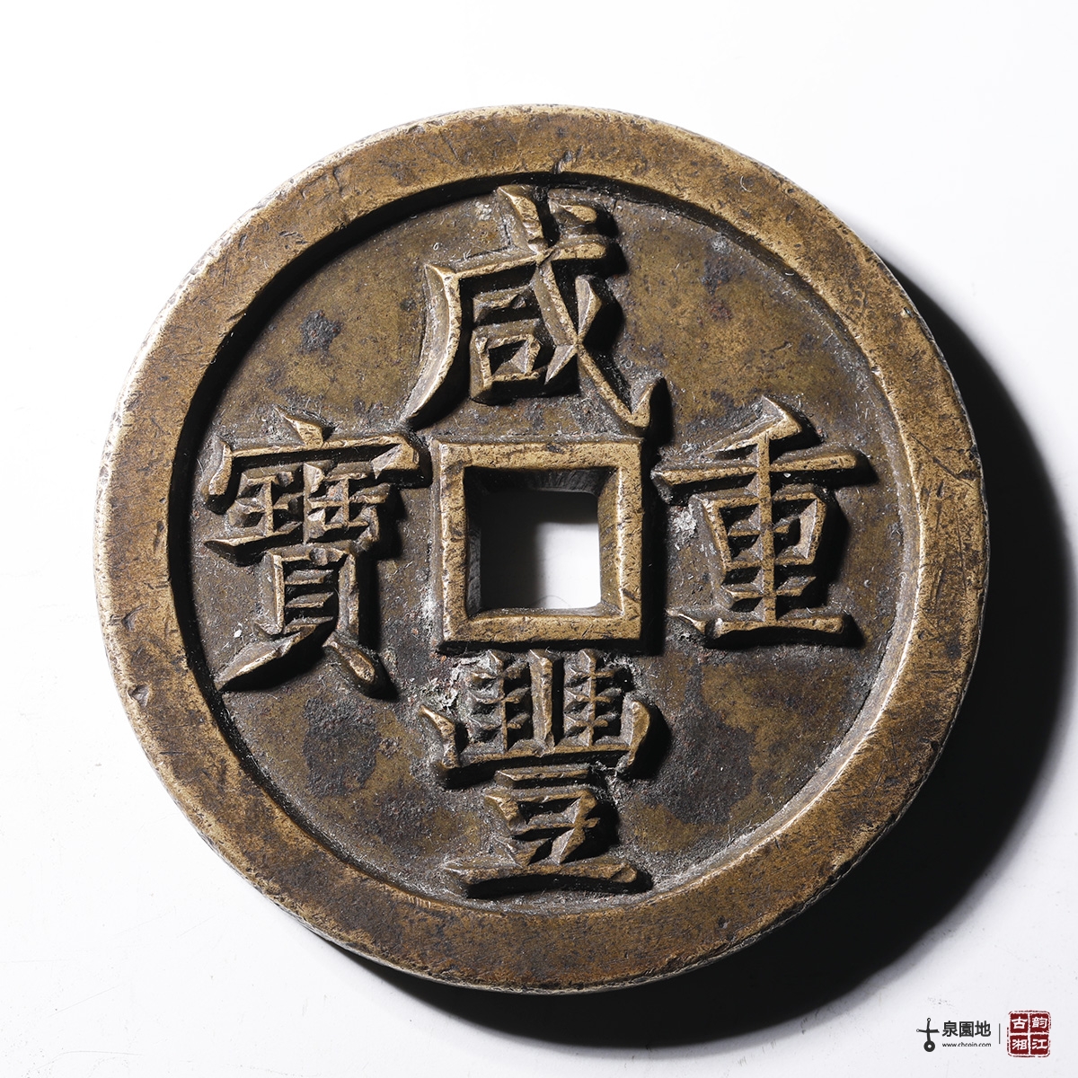 清咸丰重宝宝泉当五十雕母- 古泉园地2024春季钱币杂项拍卖会- 拍卖预展