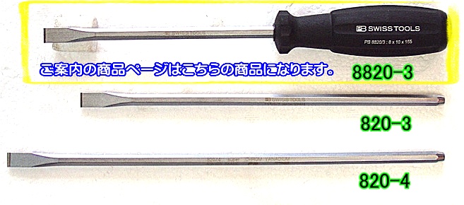 8820-3 PB スイスグリップタガネドライバー ＜ ハッピーツール 自動車