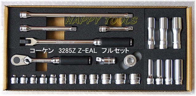 3285Z Z-EAL Zシリーズ フルセット ＜ ハッピーツール 自動車用機械