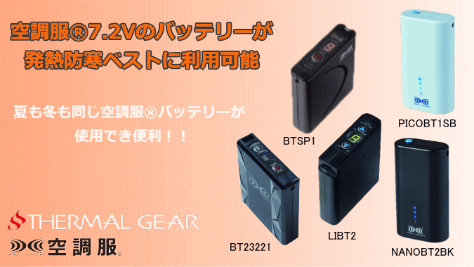 7.2V 空調服(R) バッテリー本体 ＜ 株式会社メドウニクス