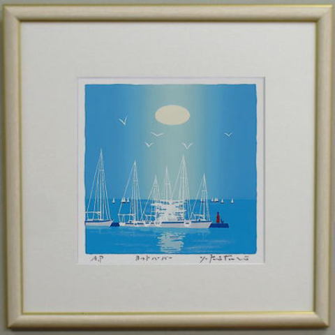 版画 30190 ヨットハーバー 吉岡浩太郎 ＜ 絵画と額縁のアート