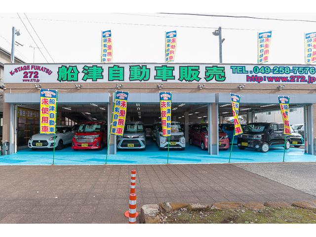船津自動車販売 所沢三芳店 JU適正販売店 K－STAGE272