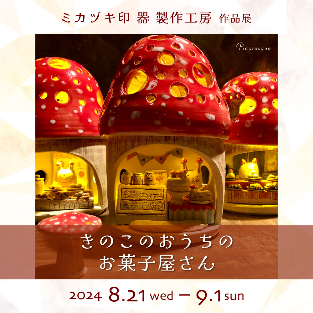 ミカヅキ印 器 製作工房 作品展「きのこのおうちのお菓子屋さん