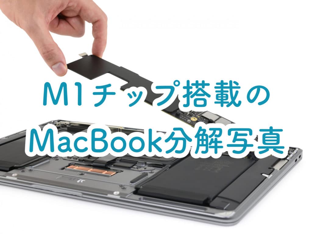 M1チップ搭載MacBookの分解写真が公開【これは民間修理不可ですわ
