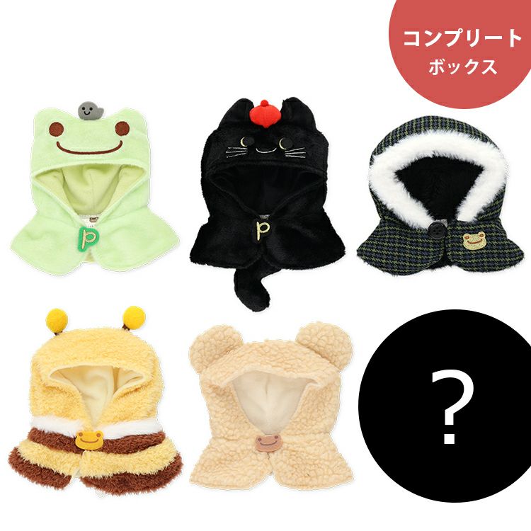 かえるのピクルス】ビーンドール用コスチューム コンプリートセット