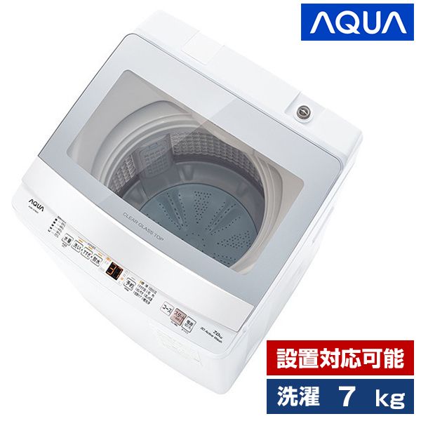 AQUA AQW-S7N ホワイト [全自動洗濯機 (7.0kg)] | 激安の新品・型落ち