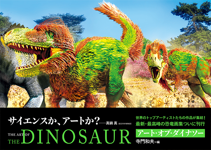 アート・オブ・ダイナソー | PIE International