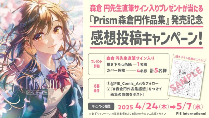 終了しました】『Prism 森倉円作品集』発売記念！森倉 円先生直筆