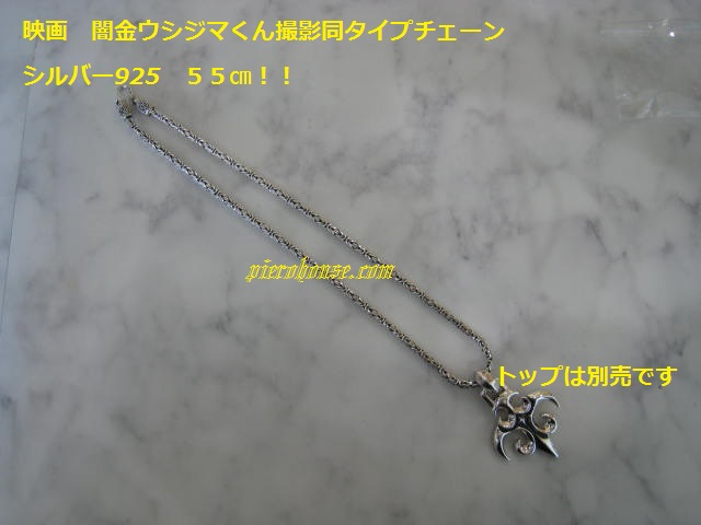 闇金ウシジマくん/同タイプ/ネックレス/シルバー925/カスタムオーダー