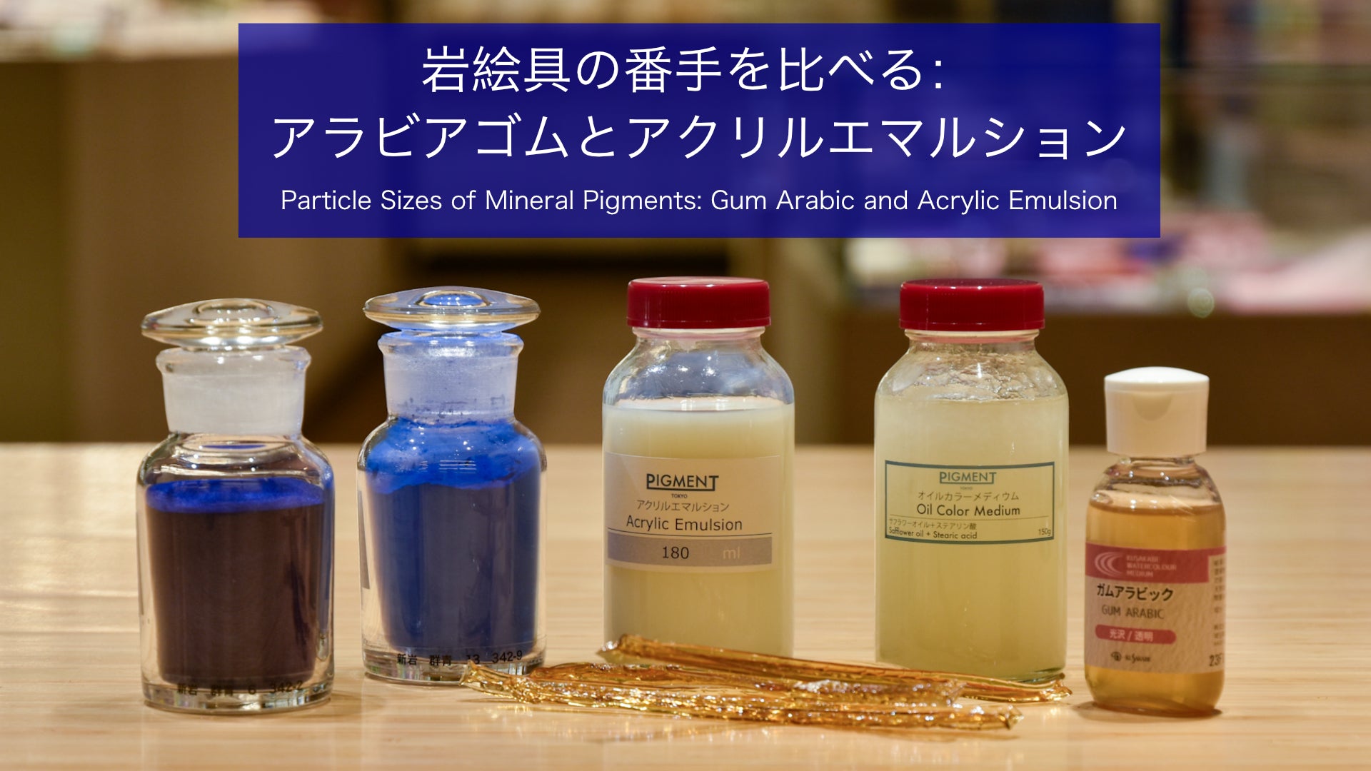 岩絵具の番手を比べる：アラビアゴムとアクリルエマルション – PIGMENT