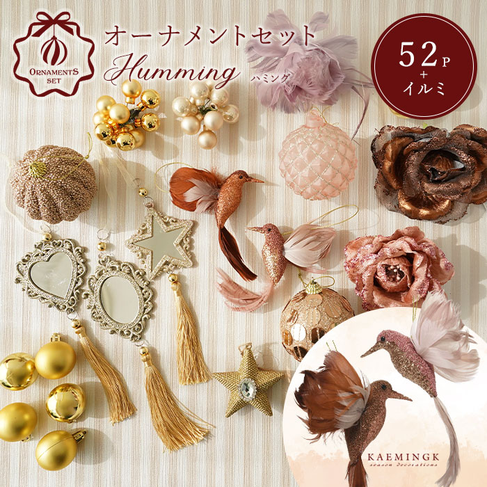 オーナメントセット 52set Humming ハミング クリスマスツリー