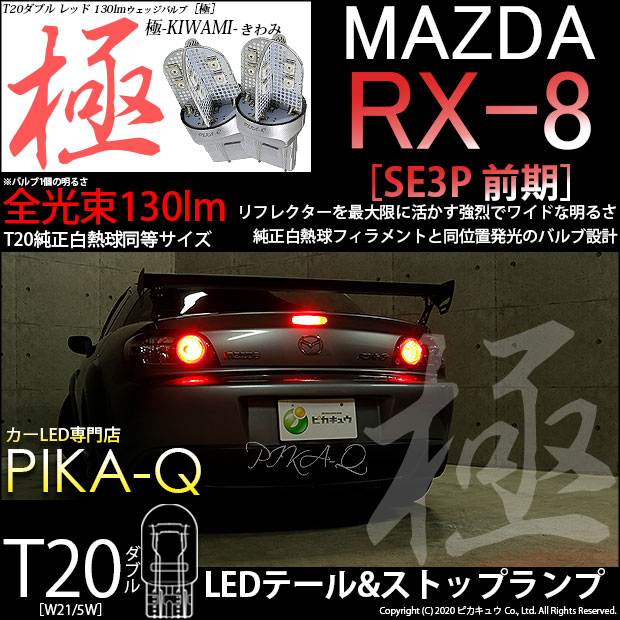 即納】【メール便可】マツダ RX-8［SE3P 前期］対応 テール&ストップ