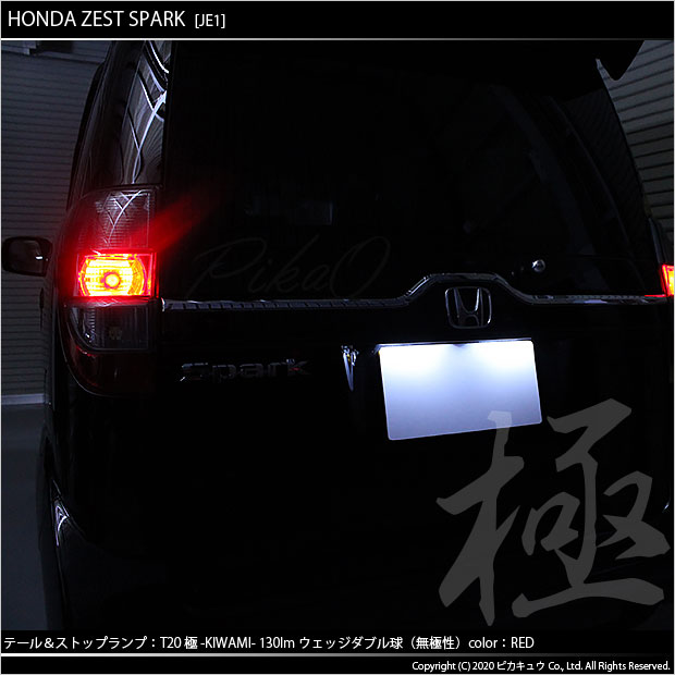 即納】【メール便可】ホンダ ゼストスパーク［JE1/JE2］対応 テール