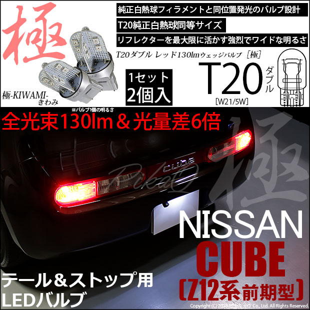 即納】【メール便可】ニッサン キューブ［Z12系］対応 テール