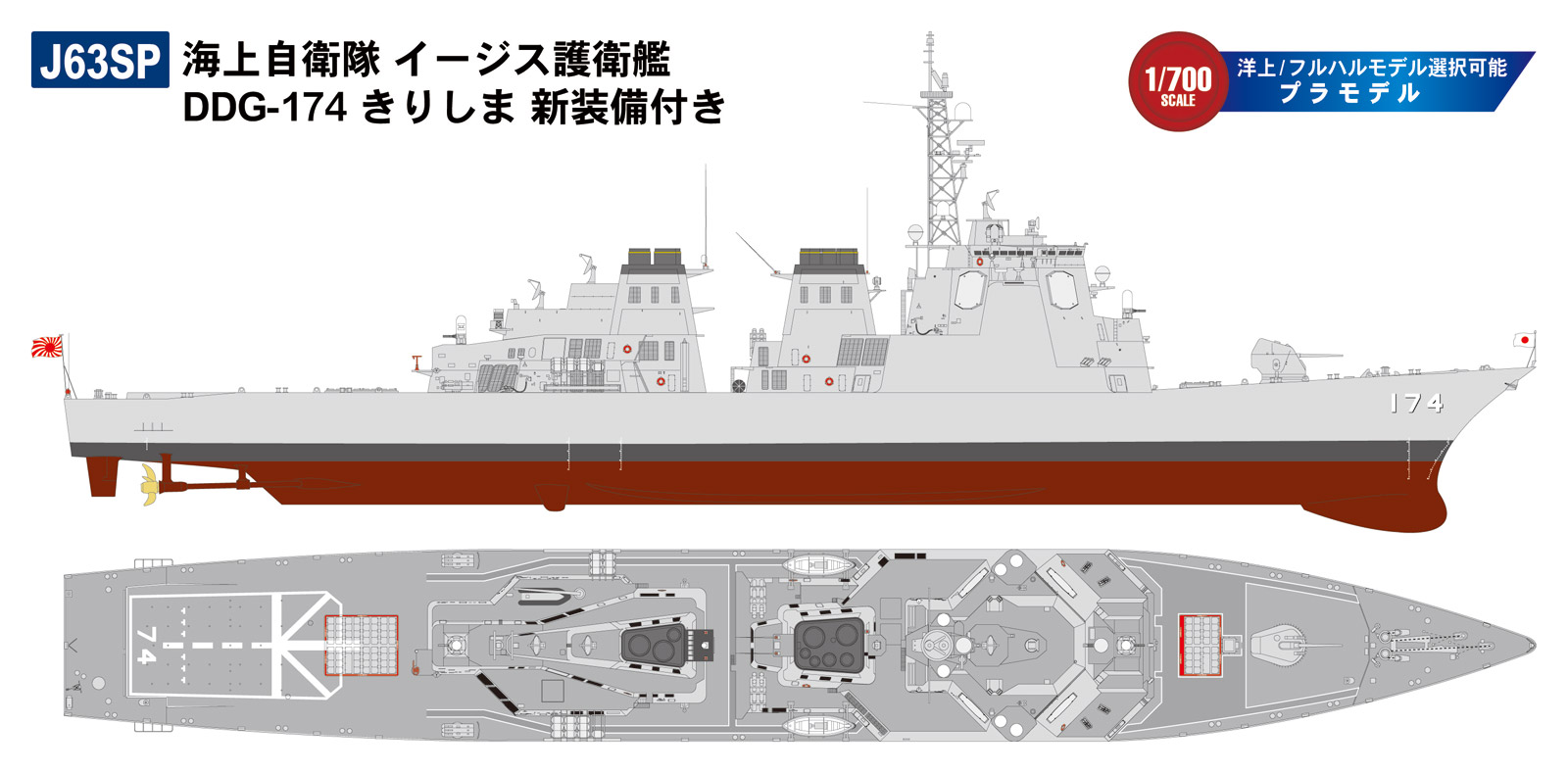 J63SP 1/700 海上自衛隊 イージス護衛艦 DDG-174 きりしま 新装備付き
