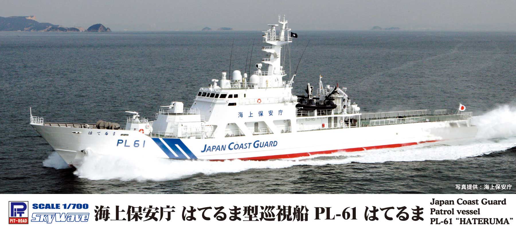 J92 1/700 海上保安庁 はてるま型巡視船 PL-61 はてるま – ピットロード