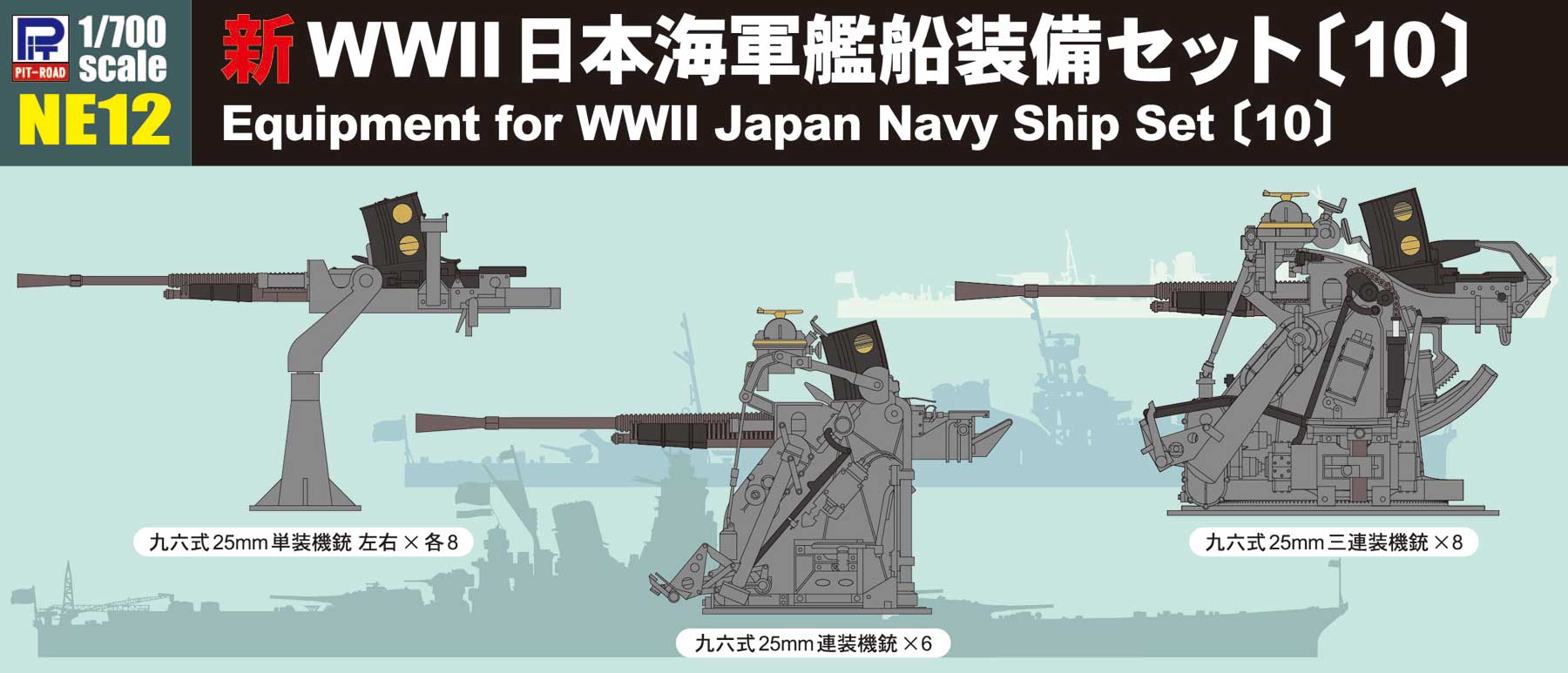 NE12 1/700 新 WWII 日本海軍 艦船装備セット 10 – ピットロード