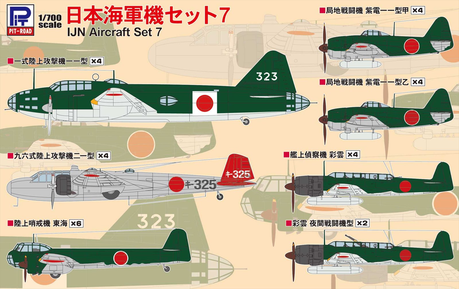 S66 1/700 日本海軍機セット7 – ピットロード