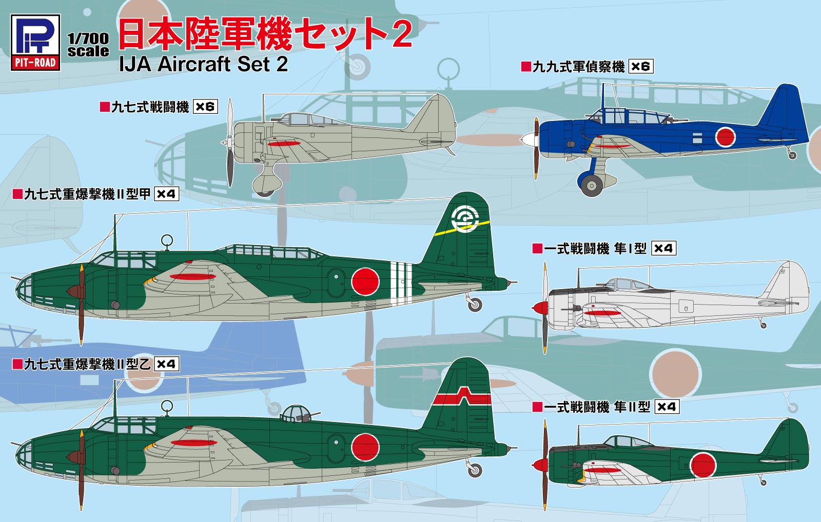 S69 1/700 日本陸軍機セット2 – ピットロード