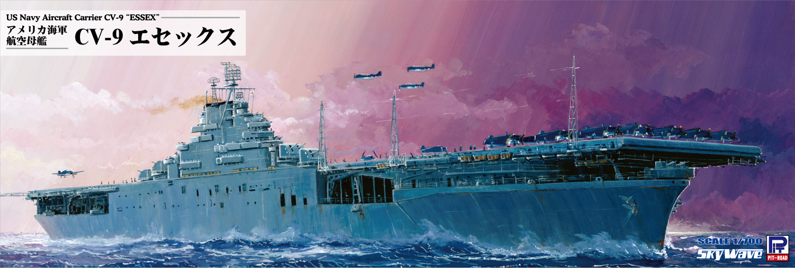 W270 1/700 アメリカ海軍 航空母艦 CV-9 エセックス – ピットロード
