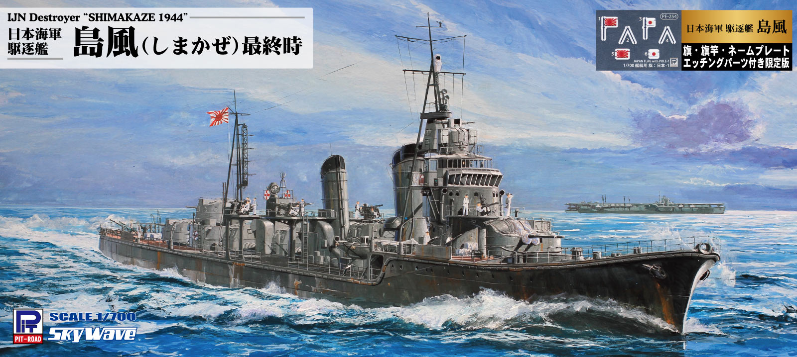 W161NH 1/700 日本海軍駆逐艦 島風 最終時 旗・艦名プレートエッチング