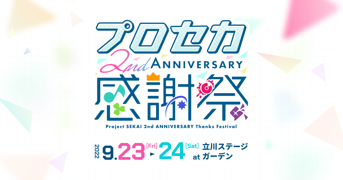 プロジェクトセカイ 2nd Anniversary 感謝祭