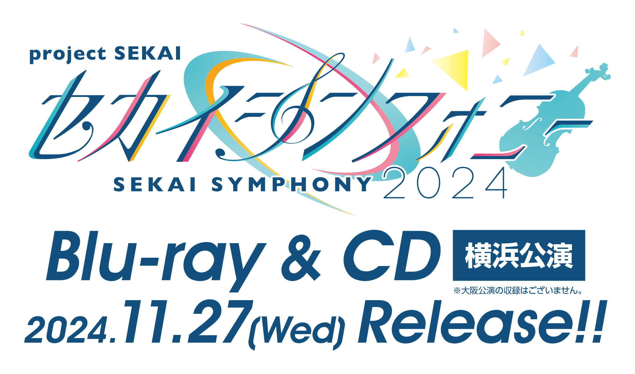 セカイシンフォニー