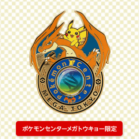 メガリザードンYのポンチョ姿のピカチュウのグッズが発売予定