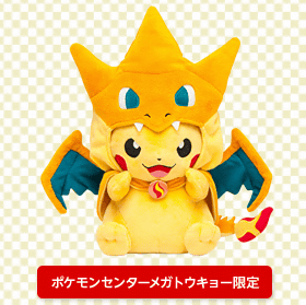 メガリザードンYのポンチョ姿のピカチュウのグッズが発売予定
