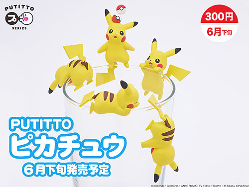 PUTITTO ピカチュウ」発売決定。ピカチュウと、コップのフチ子の