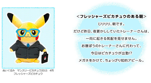 マンスリーピカチュウぬいぐるみ」が発表。第1弾はフレッシャーズ姿の
